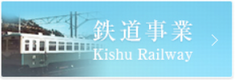 紀州鉄道ホームページ