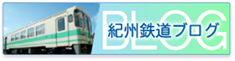 紀州鉄道ブログ