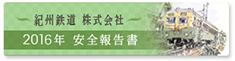 安全報告書