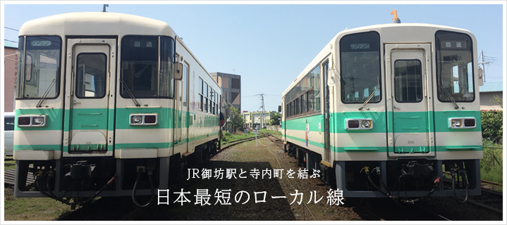 JR御坊駅と寺内町を結ぶ日本最短のローカル線